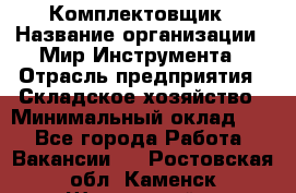 Комплектовщик › Название организации ­ Мир Инструмента › Отрасль предприятия ­ Складское хозяйство › Минимальный оклад ­ 1 - Все города Работа » Вакансии   . Ростовская обл.,Каменск-Шахтинский г.